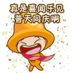 国庆同乐
