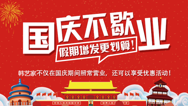 国庆不放假咯，赶紧来韩艺家增发