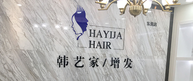 东莞织发补发