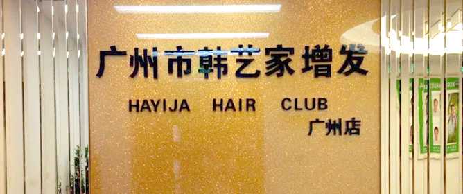 广州织发补发