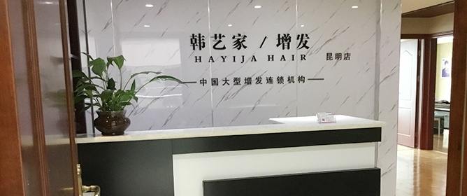 昆明织发补发