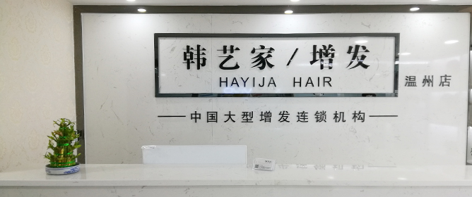 温州织发补发